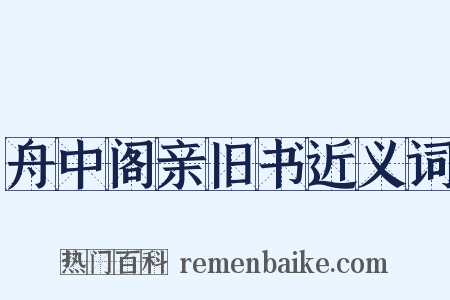 舟中阁亲旧书近义词是什么意思的图片